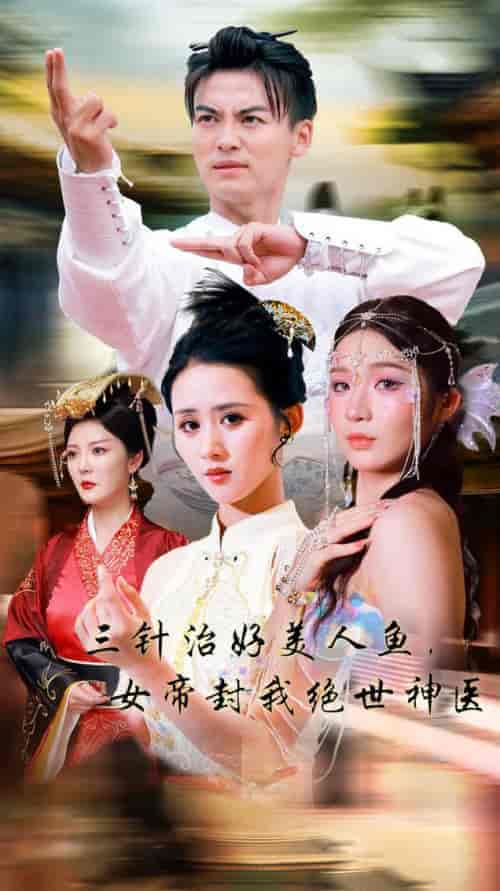 三针治好美人鱼，女帝封我绝世神医（61集全）书雪漫 - 傲图好剧