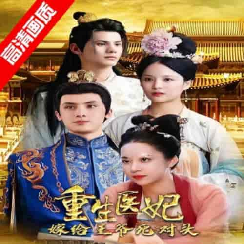 重生医妃嫁给王爷死对头（95集）