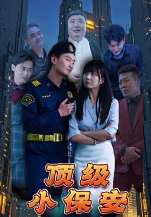 顶级小保安（100集全）萧季辰＆云若冰 - 傲图好剧