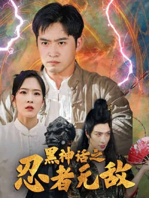 黑神话之忍者无敌（51集全）卓不凡＆夏梦莹 - 傲图好剧