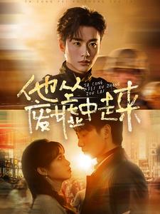 他从废墟中走来（82集全）李子杰＆小湫 - 傲图好剧