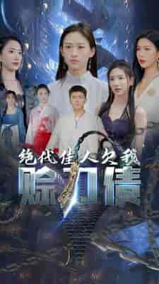 美女总裁欠我赊刀债第二部＆绝代佳人欠我赊刀债（93集）刘峰硕＆李可馨＆可凡 - 傲图好剧