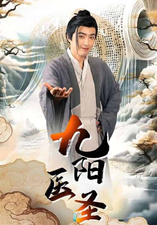 九阳医圣（86集全）秦天＆林芷熙 - 傲图好剧