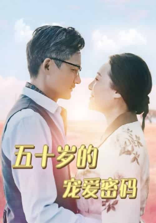 五十岁的宠爱密码（60集全）霍展云＆杨春芬 - 傲图好剧