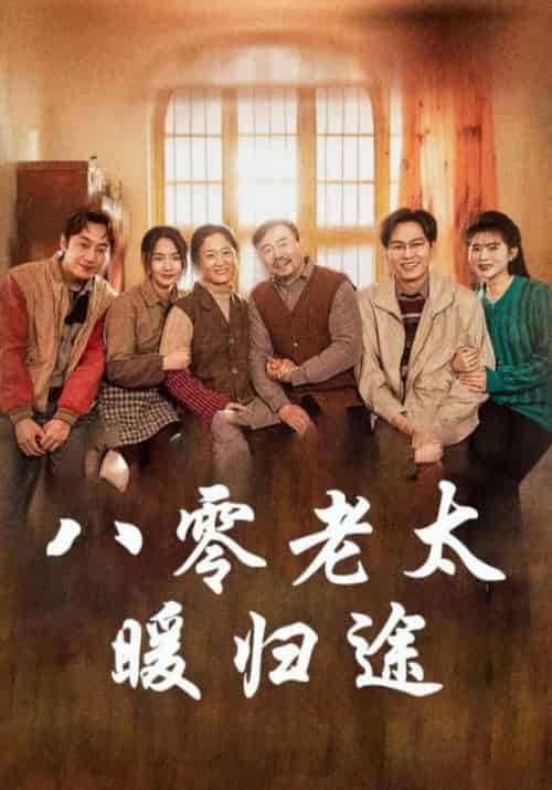 八零老太暖归途（86集全）李满仓＆吴知秋 - 傲图好剧
