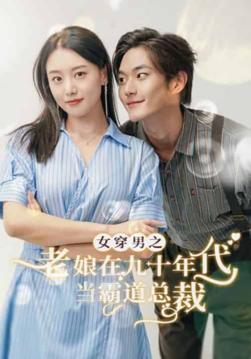 女穿男之老娘在九十年代做霸道总裁（67集全） - 傲图好剧