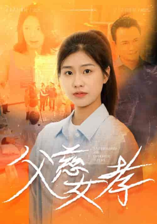 父慈女孝（32集全）李少军＆李梦 - 傲图好剧
