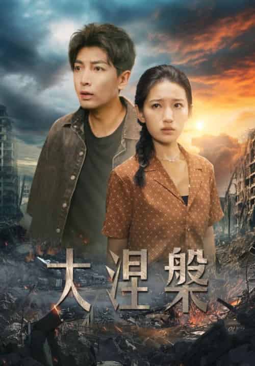 大涅槃（32集全）陈明＆李沁 - 傲图好剧