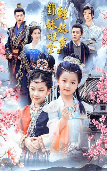 锦鲤妹妹旺全家（55集全） - 傲图好剧
