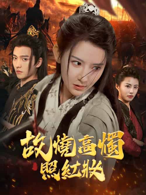 故燒高燭照紅妝（62集全）姜離＆蕭祁之 - 傲图好剧