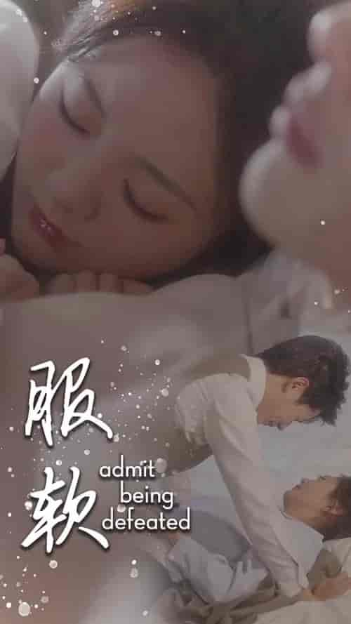 服软（60集全）李佑霖＆伍怡桥 - 傲图好剧