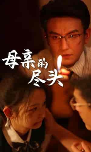 母亲的尽头 母亲的尽头