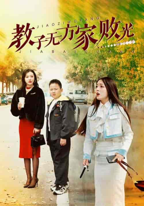 教子无方家败光（38集全）李山＆宫颜 - 傲图好剧