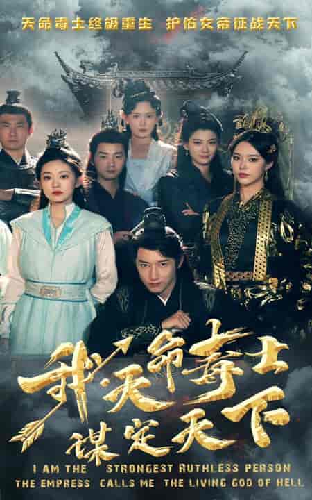 我，天命毒士，谋定天下（70集）穿越剧 - 傲图好剧