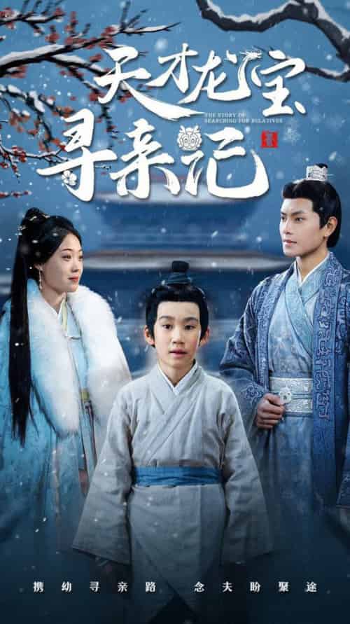 天才龙宝寻亲记（57集全）周彦哲＆申敬瑶 - 傲图好剧