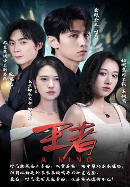 王者（94集）叶凡＆柳清涵 - 傲图好剧