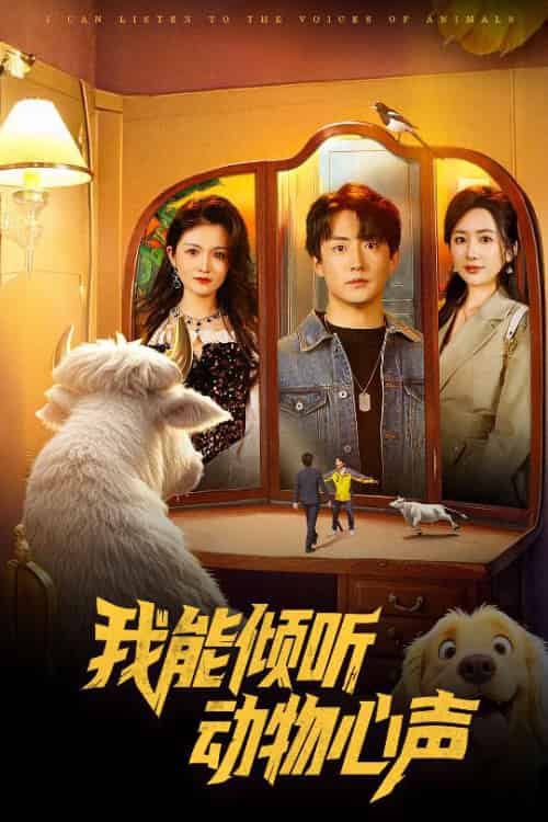 我能倾听动物心声（50集） - 傲图好剧