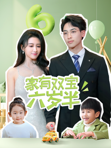家有双宝六岁半（70集全）康志超＆缪佳汝 - 傲图好剧