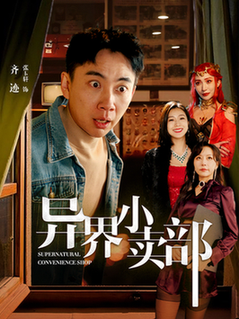 异界小卖部（92集全）张玉轩＆章滢 - 傲图好剧