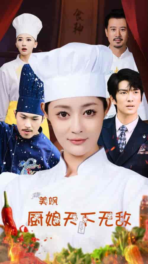 美飒厨娘天下无敌（60集全）王格格lyc 刘源 - 傲图好剧