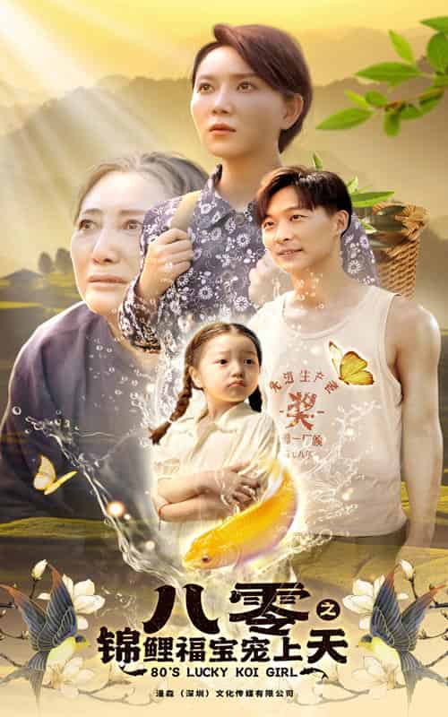八零之锦鲤福宝宠上天（66集） - 傲图好剧