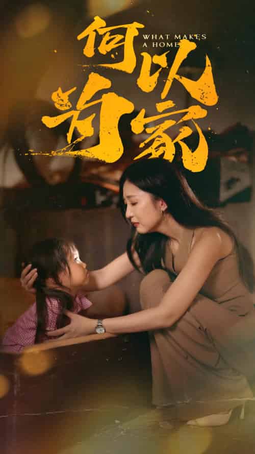 何以为家 何以为家