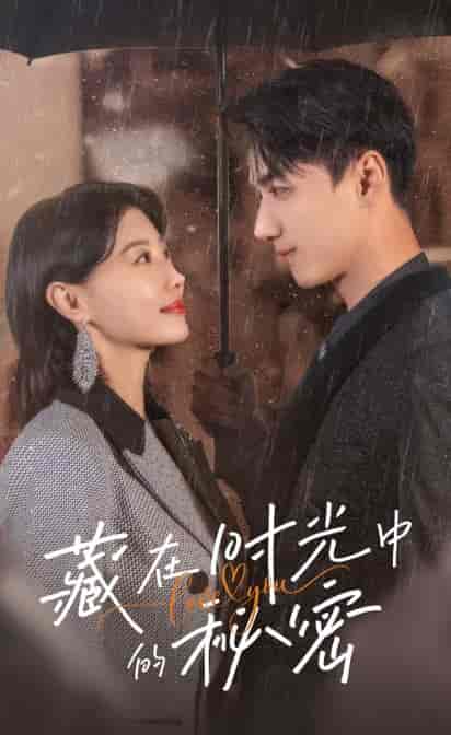 藏在时光中的秘密（60集全）于小婉＆陈政阳 - 傲图好剧