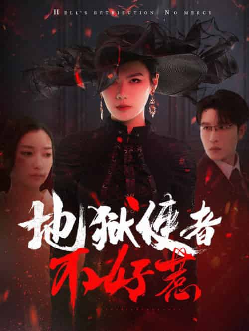 地狱使者不好惹（60集全）王裕博＆张玉娇 - 傲图好剧