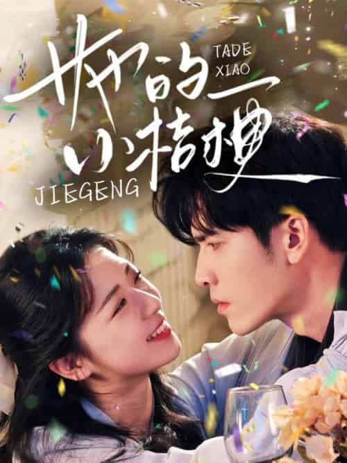 她的小桔梗（75集全）王奕然＆时童 - 傲图好剧