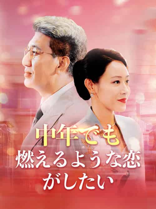 中年でも燃えるような恋がしたい（79集全）宮崎健吾＆川口真理 - 傲图好剧