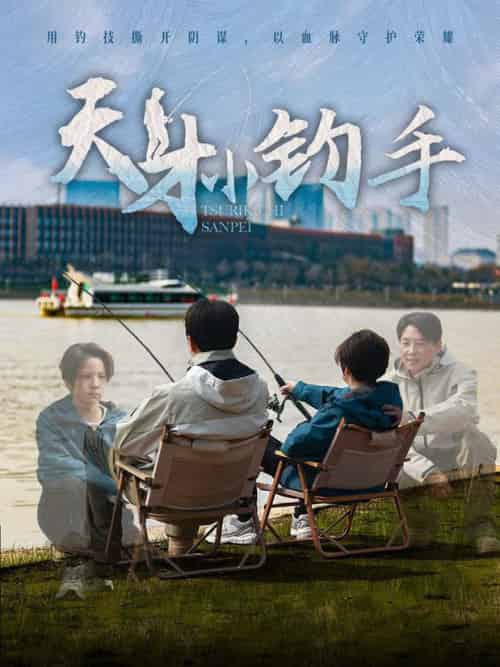天才小钓手（60集全）赵美旋 - 傲图好剧
