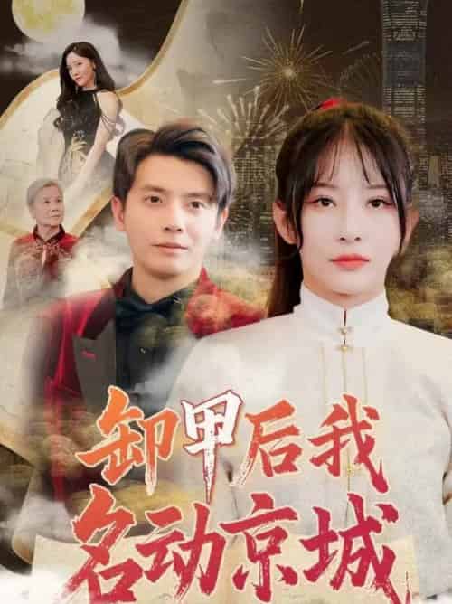卸甲后我名动京城（80集全）何聪睿＆杨晨璐 - 傲图好剧