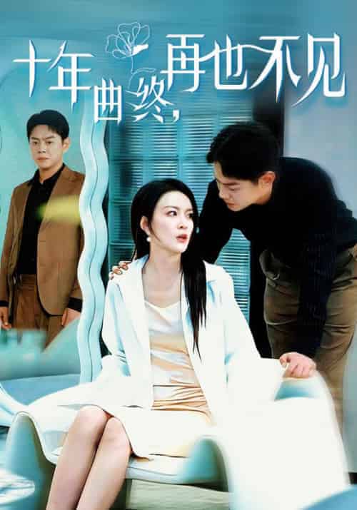 十年曲终，再也不见（32集全）顾远＆时念 - 傲图好剧