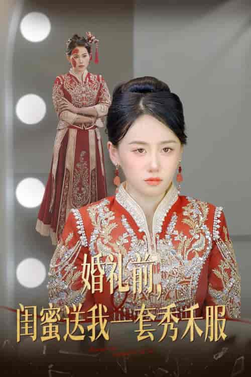 婚礼前闺蜜送我一套秀禾服（36集全）苟钰浠 - 傲图好剧