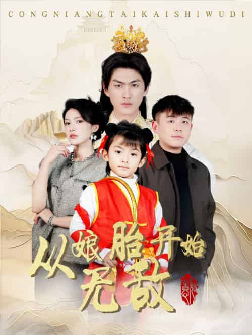 从娘胎开始无敌（81集全）李媛菁 - 傲图好剧