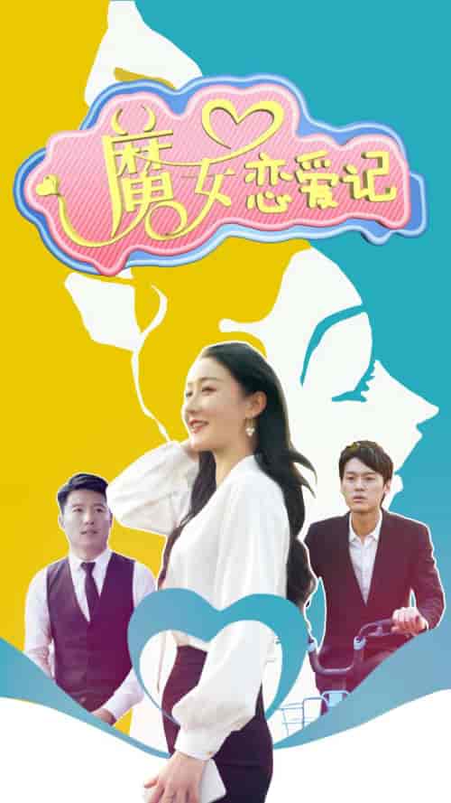 魔女恋爱记 魔女恋爱记