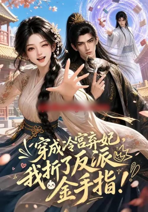 穿成冷宫弃妃，我折了反派金手指（52集全）AI短剧