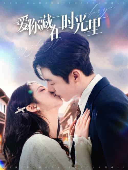 爱你藏在时光里（98集全）李胜杰＆邓燕妮 - 傲图好剧