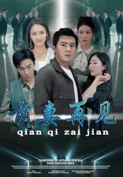 前妻再见（94集）游雅＆李可馨＆赵琪琪 - 傲图好剧