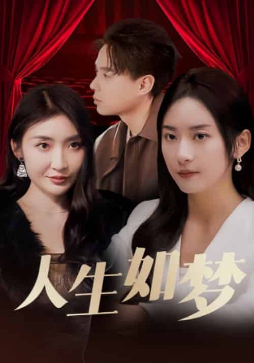 人生如梦（78集全）林逸＆白欣欣 - 傲图好剧