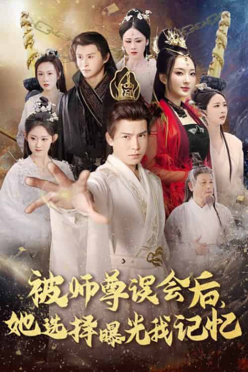 被师尊误会后她选择曝光我记忆＆曝光记忆后她无地自容（53集全）李子锋 - 傲图好剧