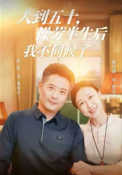 人到五十，操劳半生后我不伺候了（60集全）霍振远＆乔玉洁 - 傲图好剧