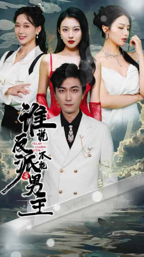 谁说反派不能做男主＆穿越成反派，三个女主倒追我（82集） - 傲图好剧