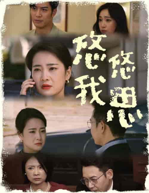 悠悠我思（60集全） - 傲图好剧