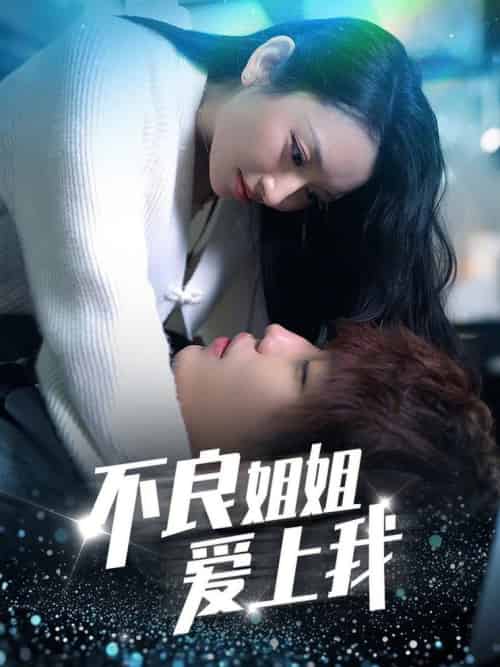 不良姐姐爱上我（30集全） - 傲图好剧