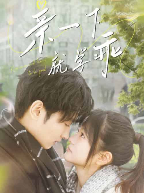 亲一下就学乖（70集全）孙嘉俊＆王煜可晴 - 傲图好剧