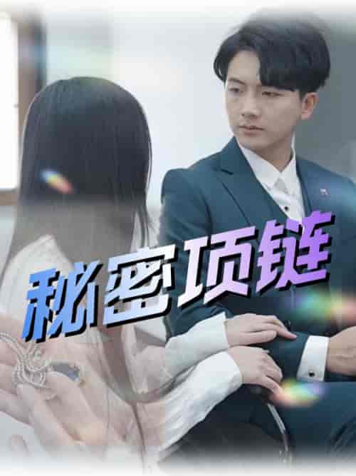 秘密项链（55集全）姜承泽＆谢念 - 傲图好剧
