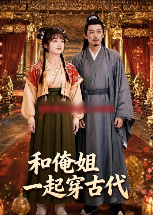 和俺姐一起穿古代（70集全）AI短剧