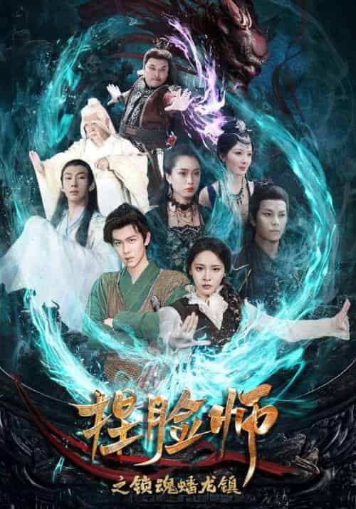 捏脸师之锁魂蟠龙镇（64集全）陈景霖＆董佳妮 - 傲图好剧