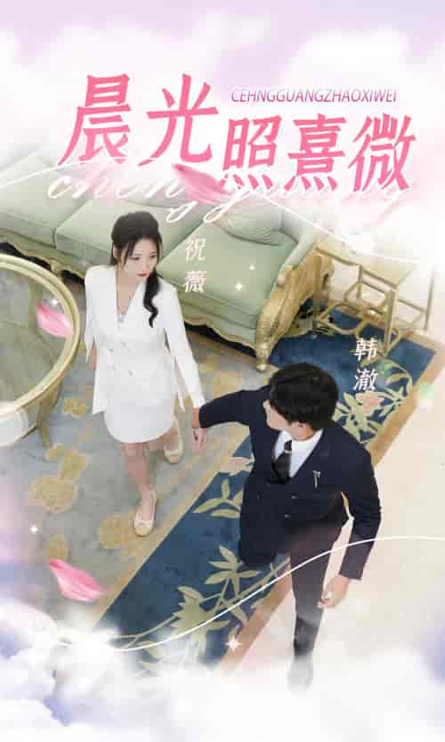 晨光照熹微（80集） - 傲图好剧